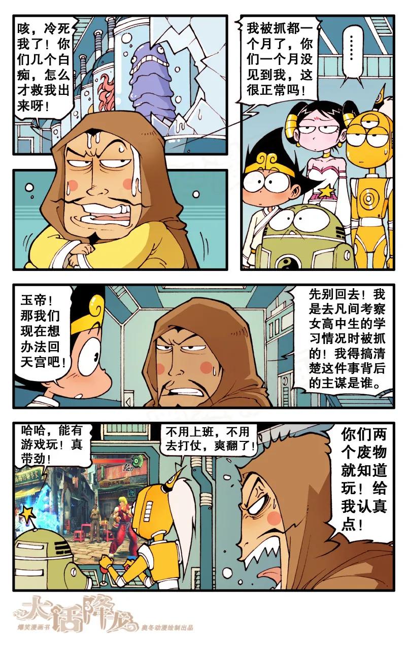 大话降龙 67话上 月球大战3-那不是玉帝嘛！ 第8页
