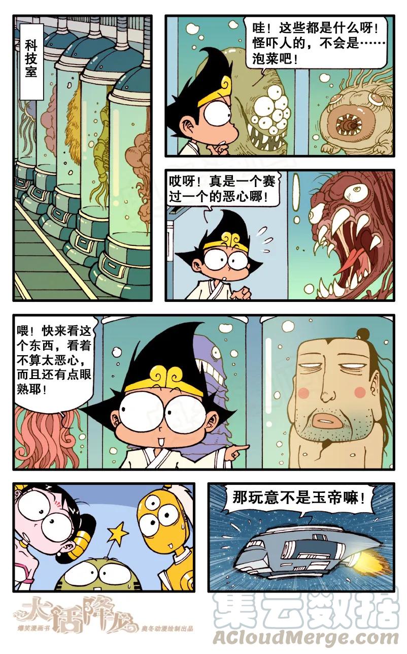 大话降龙 67话上 月球大战3-那不是玉帝嘛！ 第7页
