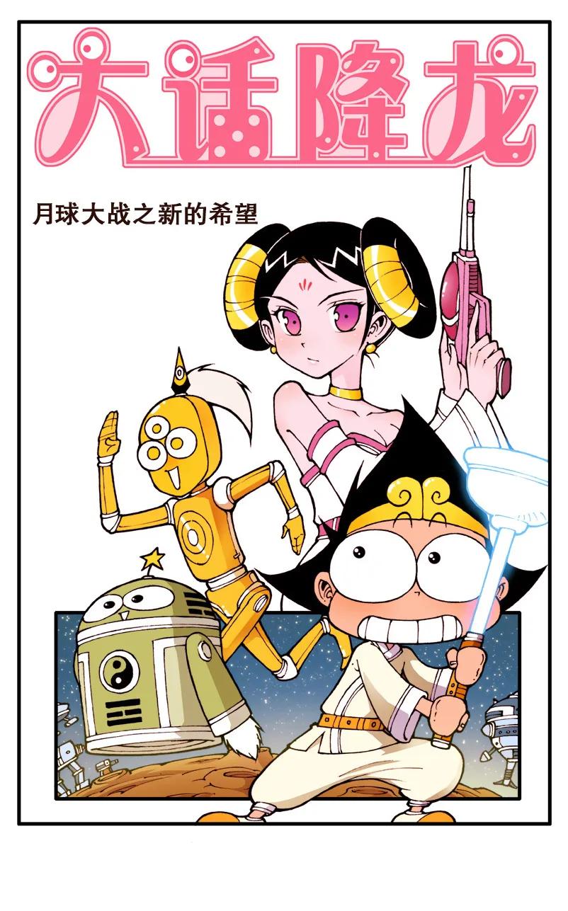 大话降龙 67话上 月球大战3-那不是玉帝嘛！ 第2页