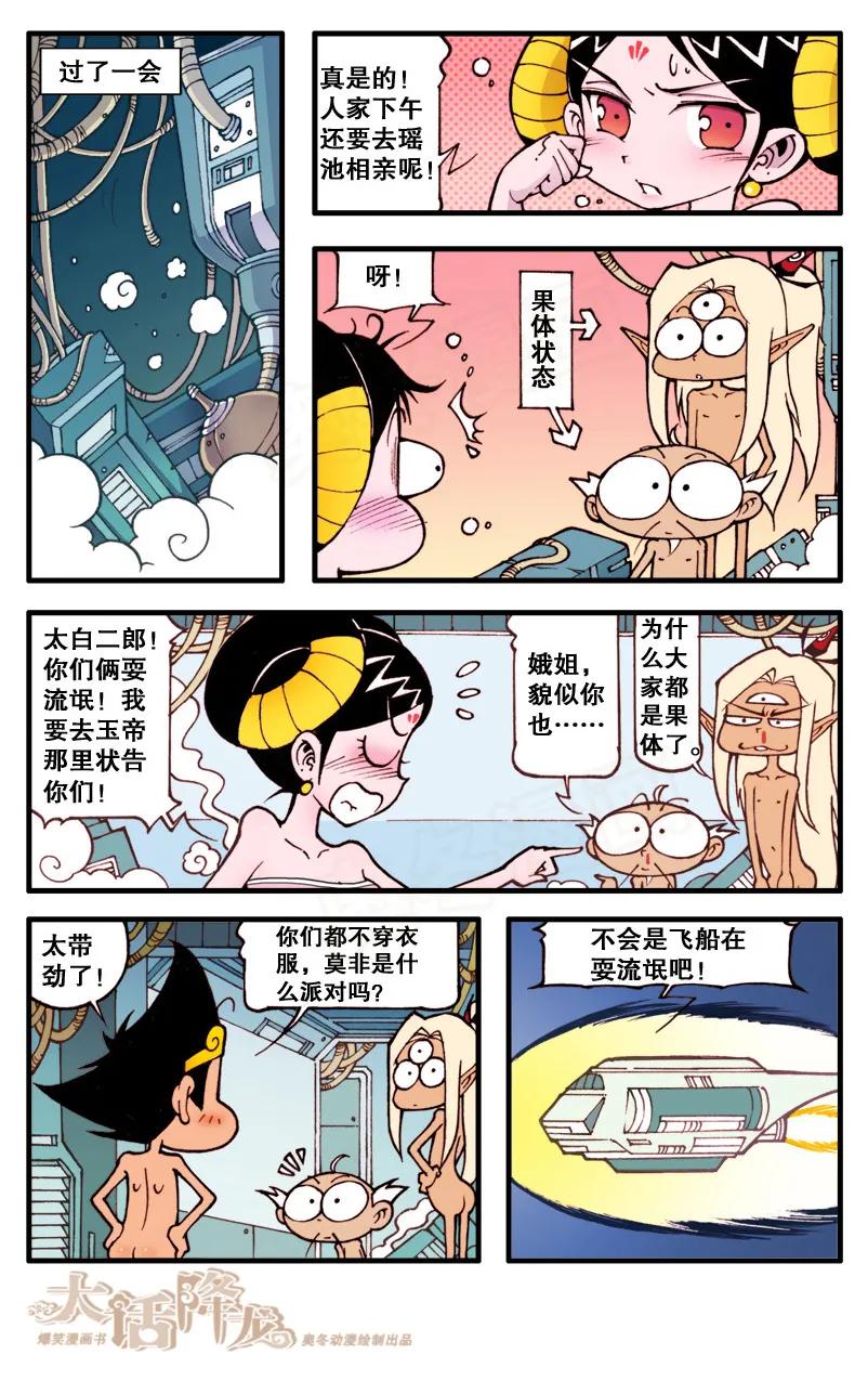 大话降龙 67话上 月球大战3-那不是玉帝嘛！ 第4页