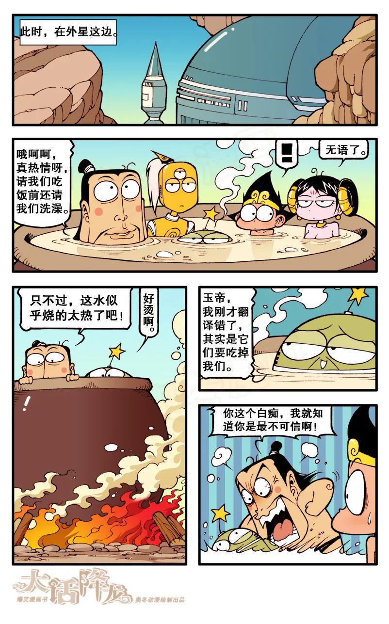 大话降龙 67话下 月球大战4-宇宙英雄 第6页