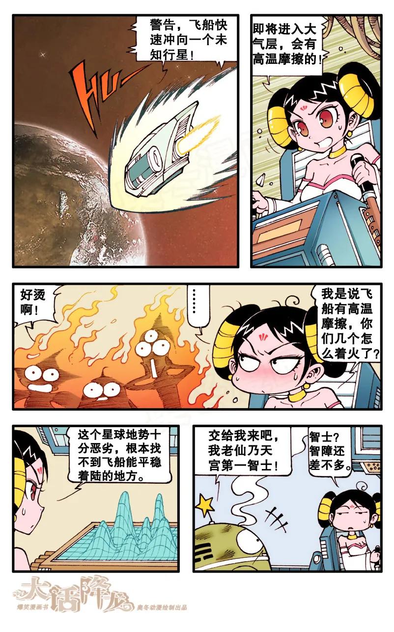 大话降龙 67话下 月球大战4-宇宙英雄 第2页