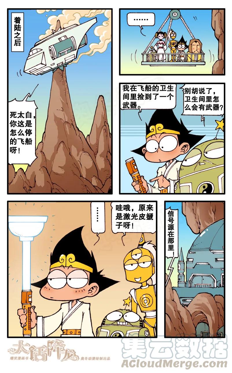 大话降龙 67话下 月球大战4-宇宙英雄 第3页
