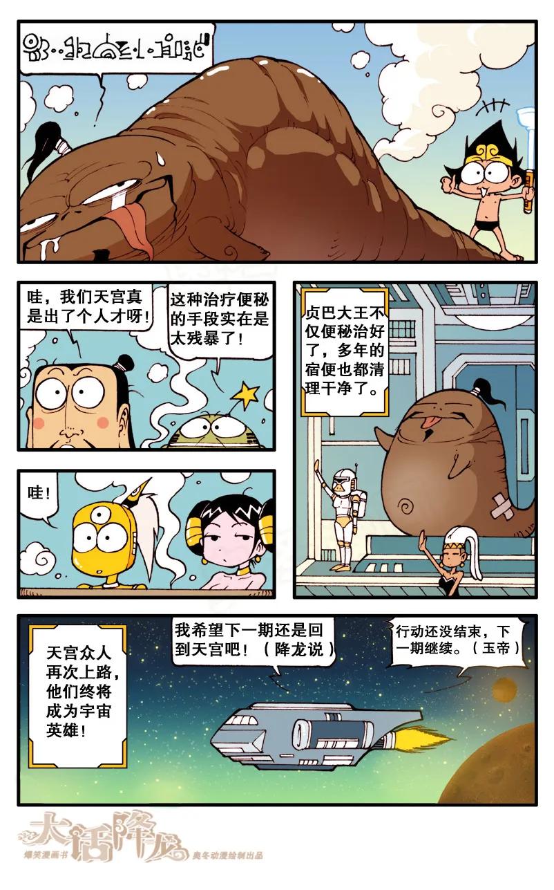 大话降龙 67话下 月球大战4-宇宙英雄 第8页