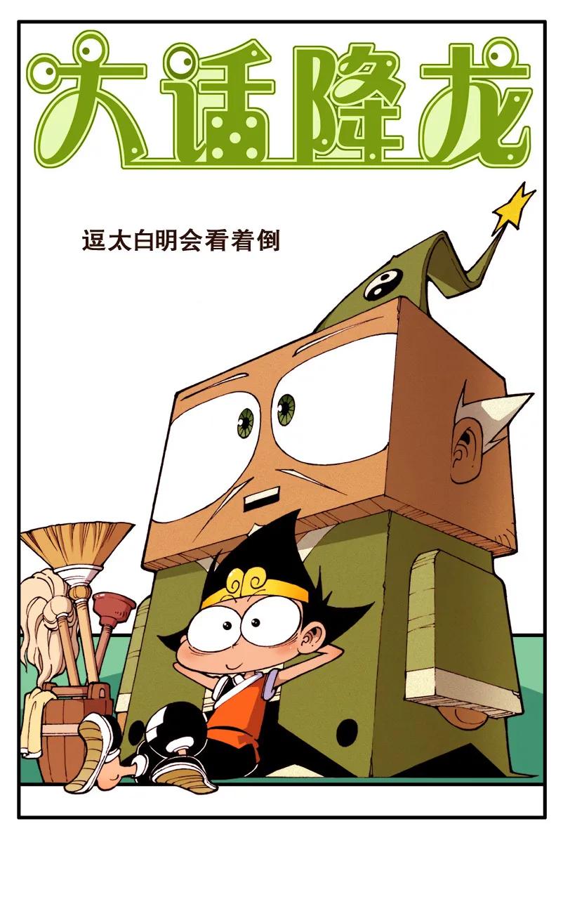 大话降龙 68话上 逗太白明会看着倒 第2页