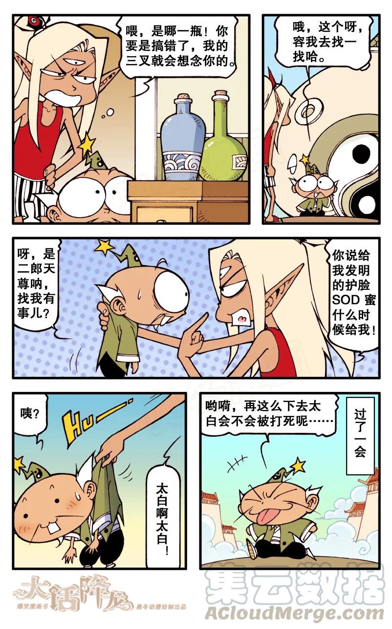 大话降龙 68话上 逗太白明会看着倒 第7页