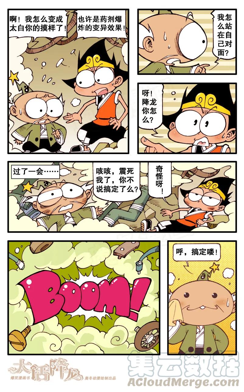 大话降龙 68话下 倒着看会明白太逗 第7页