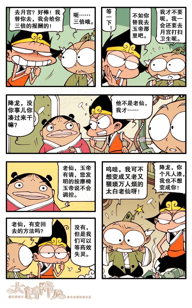 大话降龙 68话下 倒着看会明白太逗 第6页