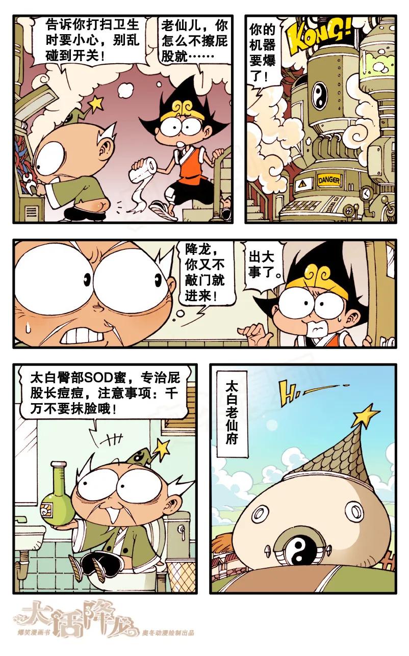 大话降龙 68话下 倒着看会明白太逗 第8页