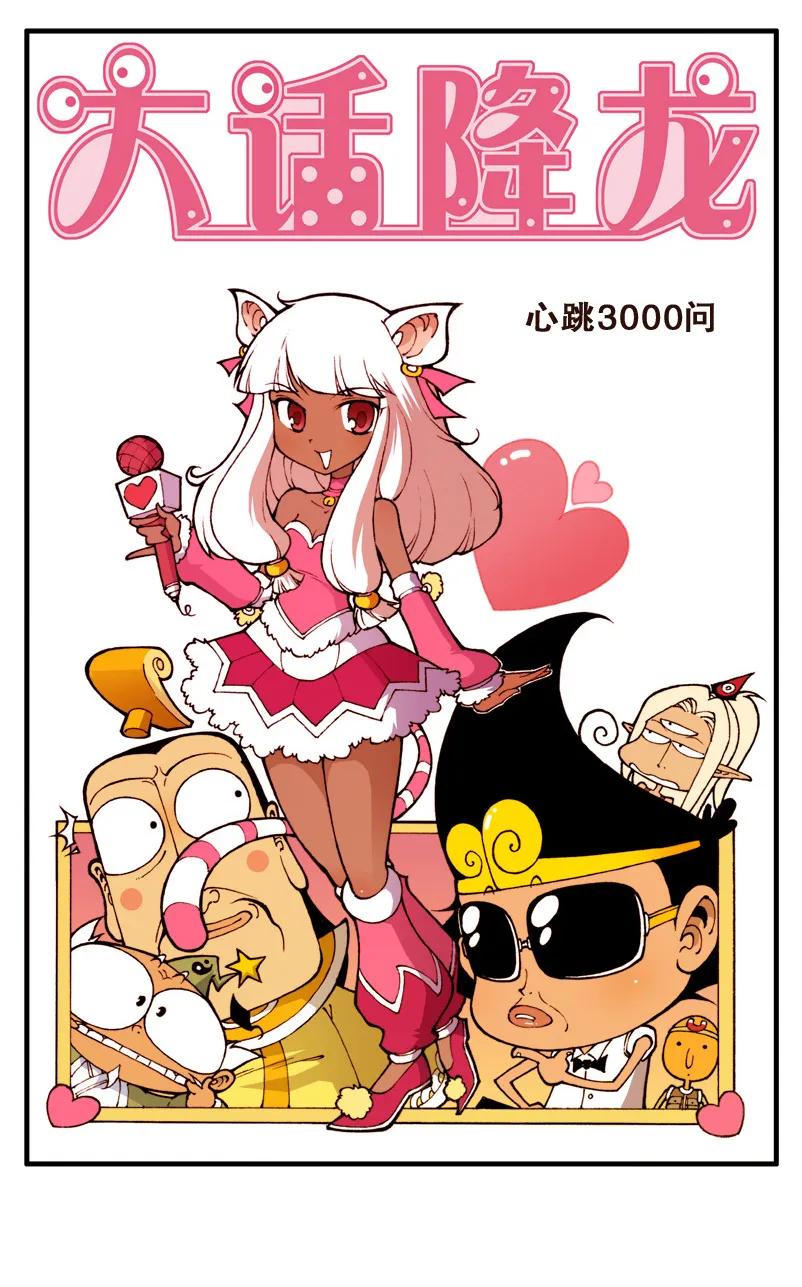 大话降龙 69话上 心跳3000问 第2页