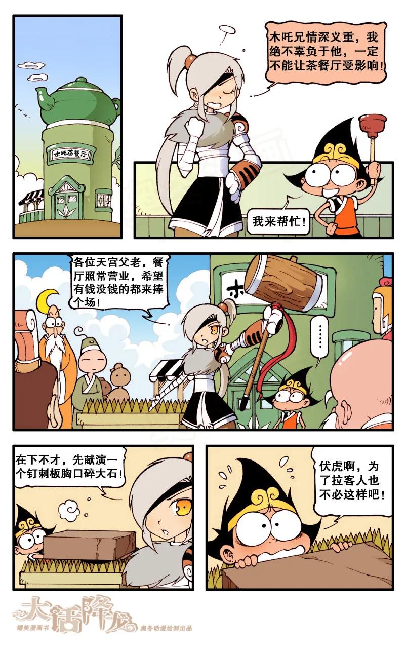 大话降龙 70话上 拉客“奇”招 第6页