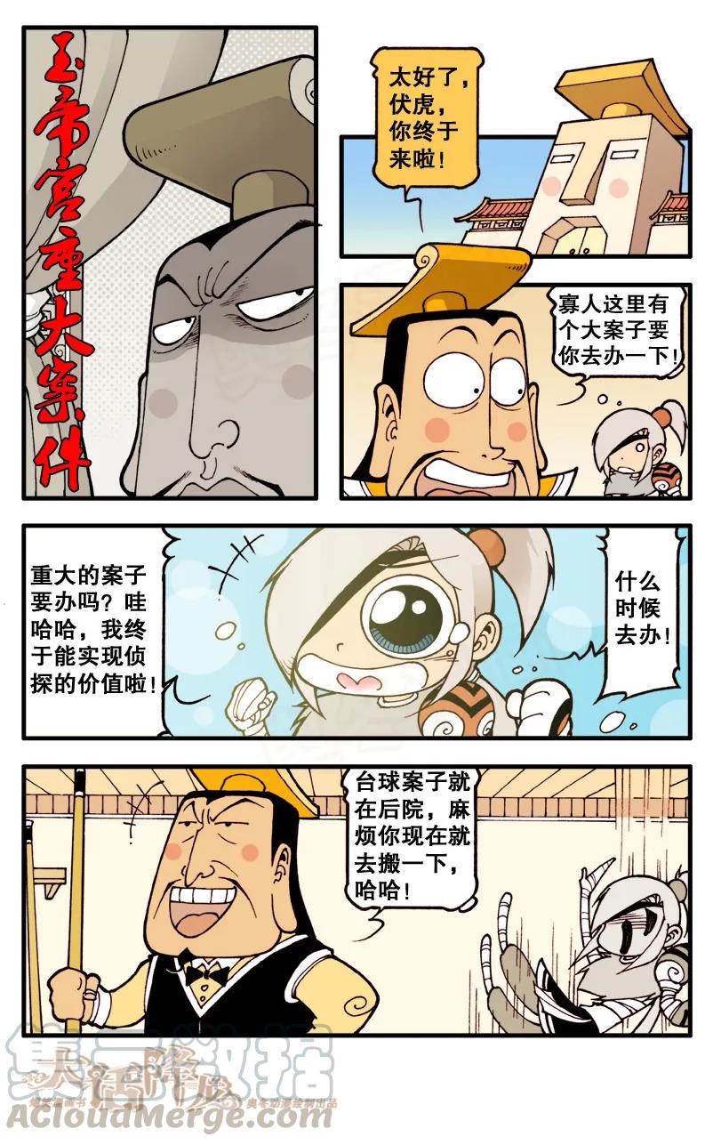 大话降龙 70话下 伏虎探案集 第7页