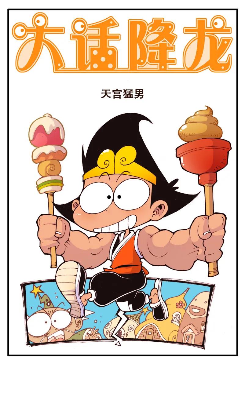 大话降龙 71话上 太白的新型药剂 第2页