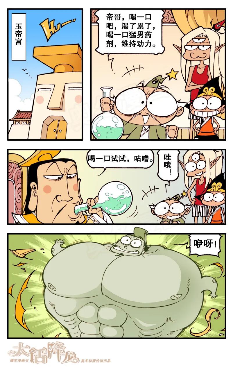 大话降龙 71话下 天宫第一猛男 第6页