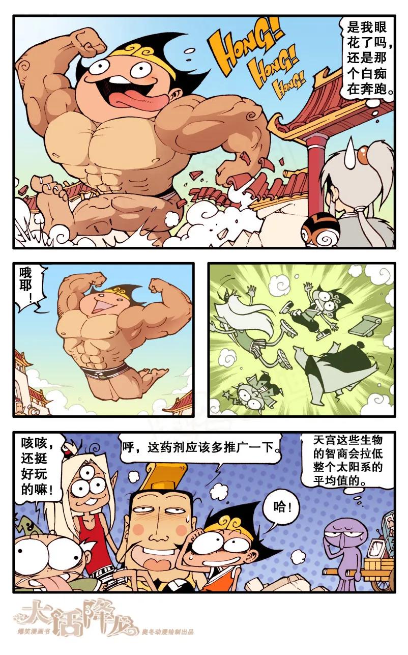 大话降龙 71话下 天宫第一猛男 第8页