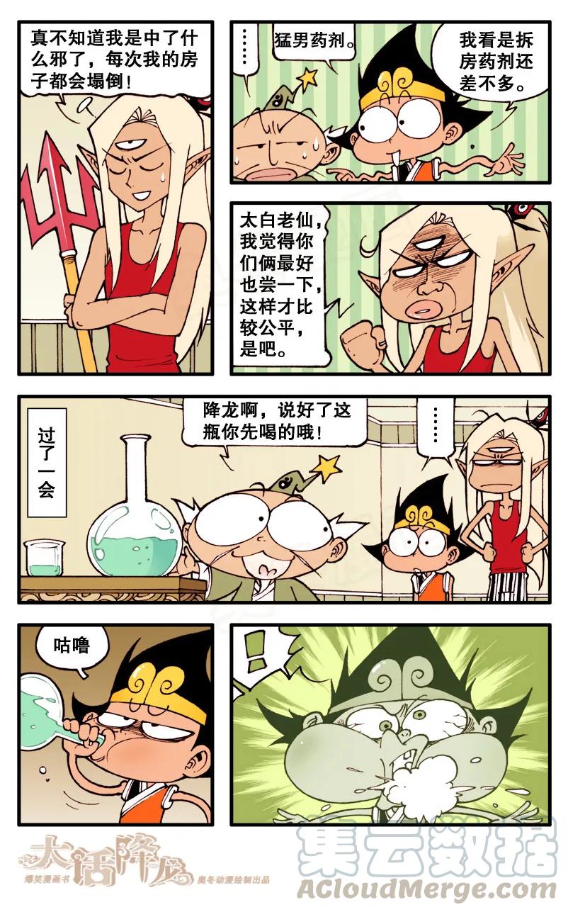 大话降龙 71话下 天宫第一猛男 第1页