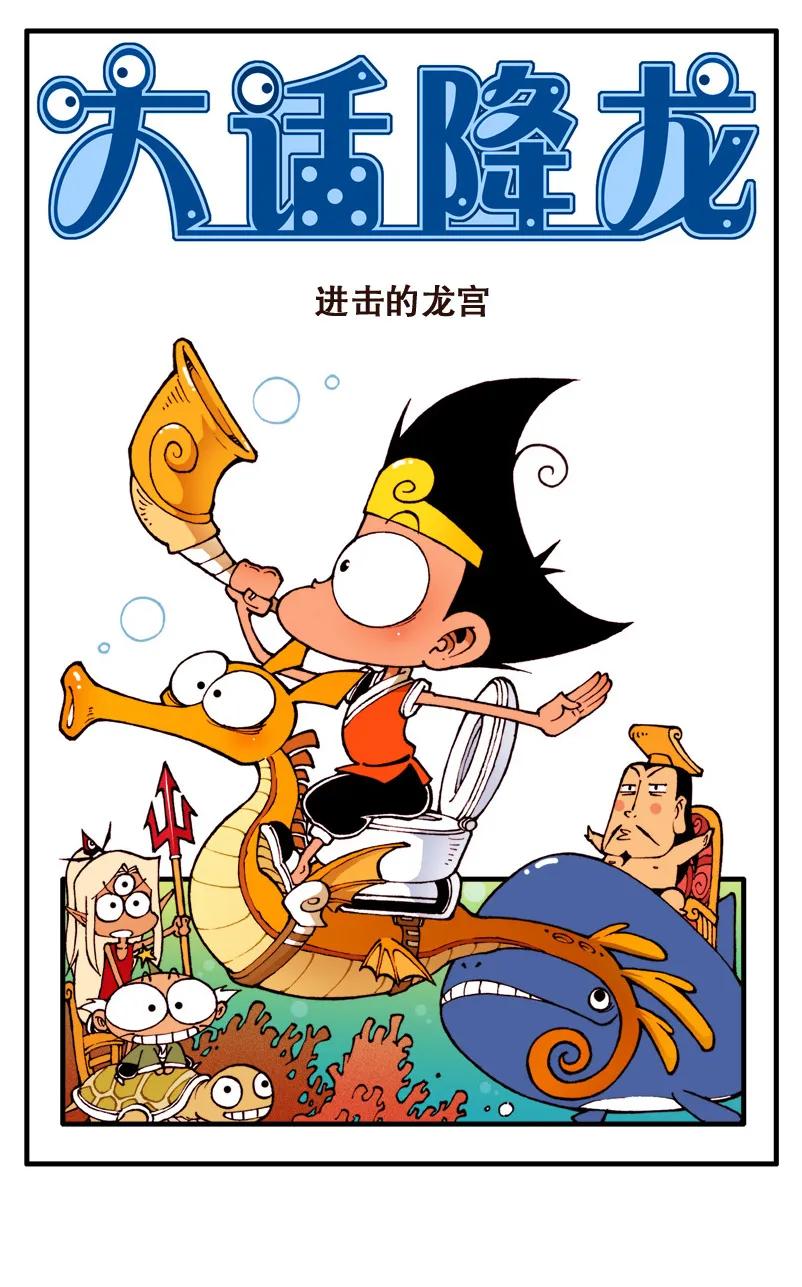 大话降龙 72话上 误入苦海 第2页