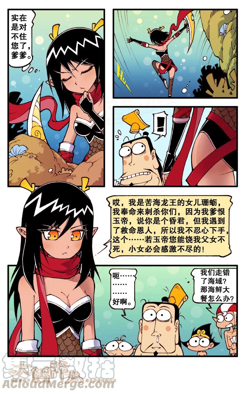 大话降龙 72话下 珊蛎报恩 第7页