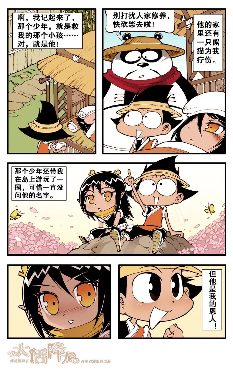大话降龙 72话下 珊蛎报恩 第6页