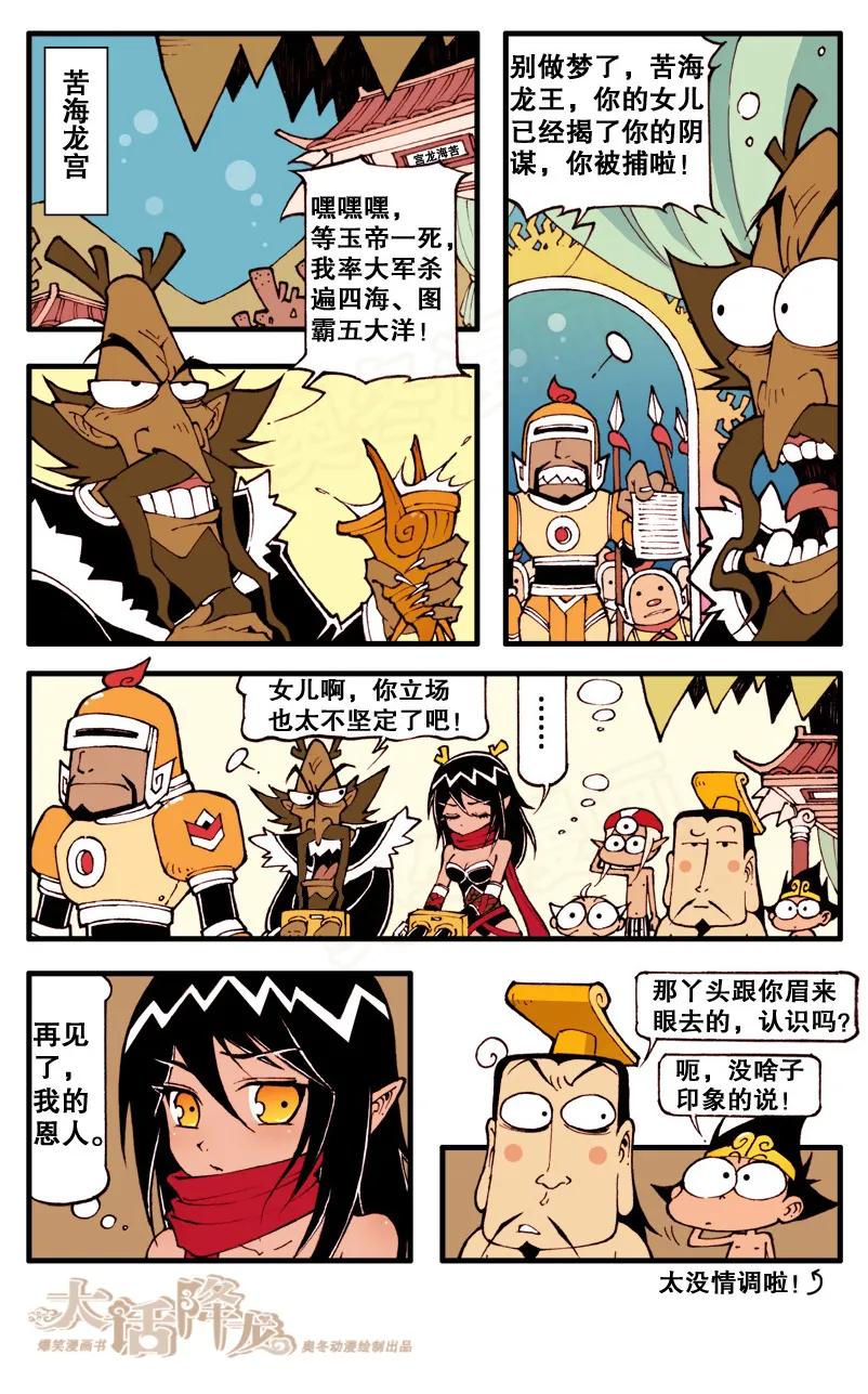 大话降龙 72话下 珊蛎报恩 第8页
