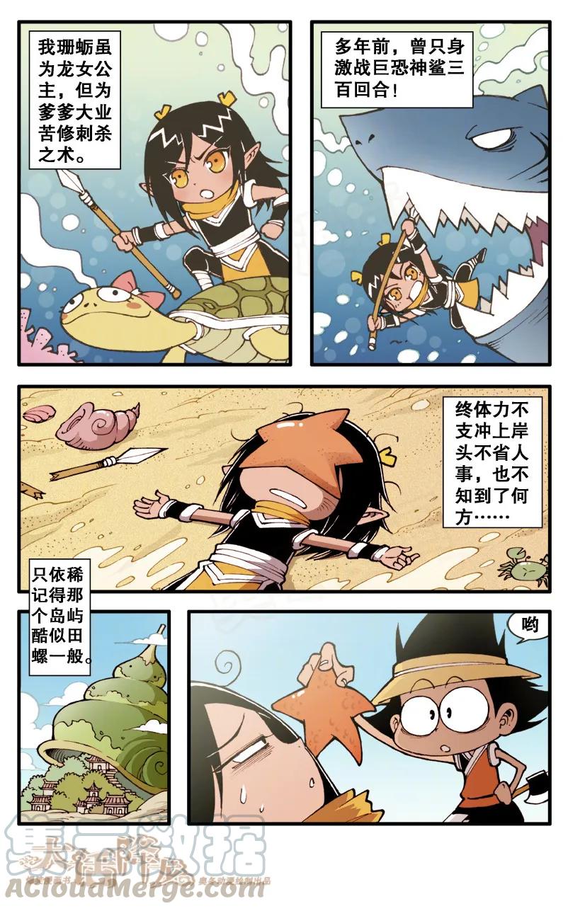 大话降龙 72话下 珊蛎报恩 第5页
