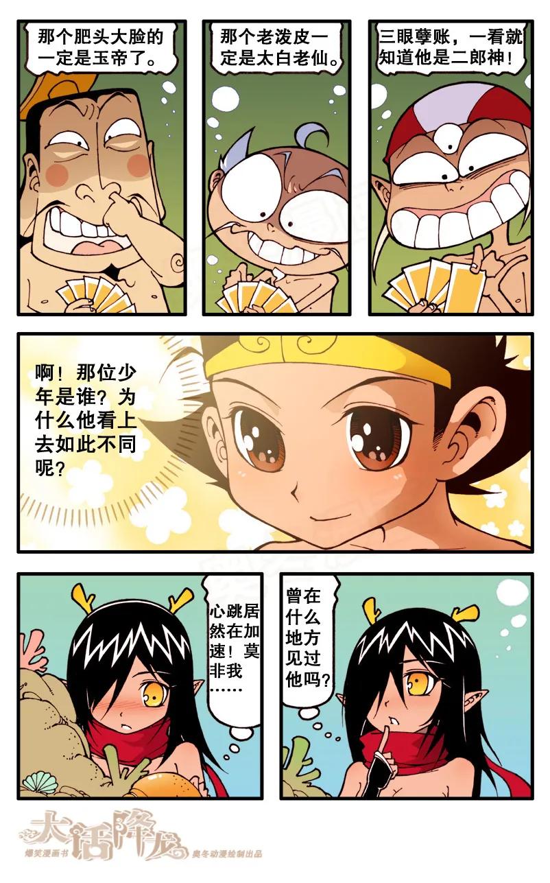 大话降龙 72话下 珊蛎报恩 第4页