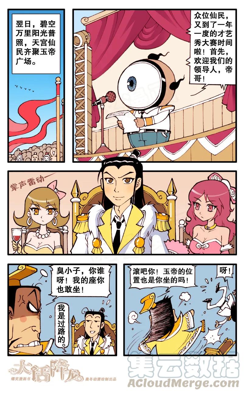 大话降龙 73话上 天宫才艺表演 第5页