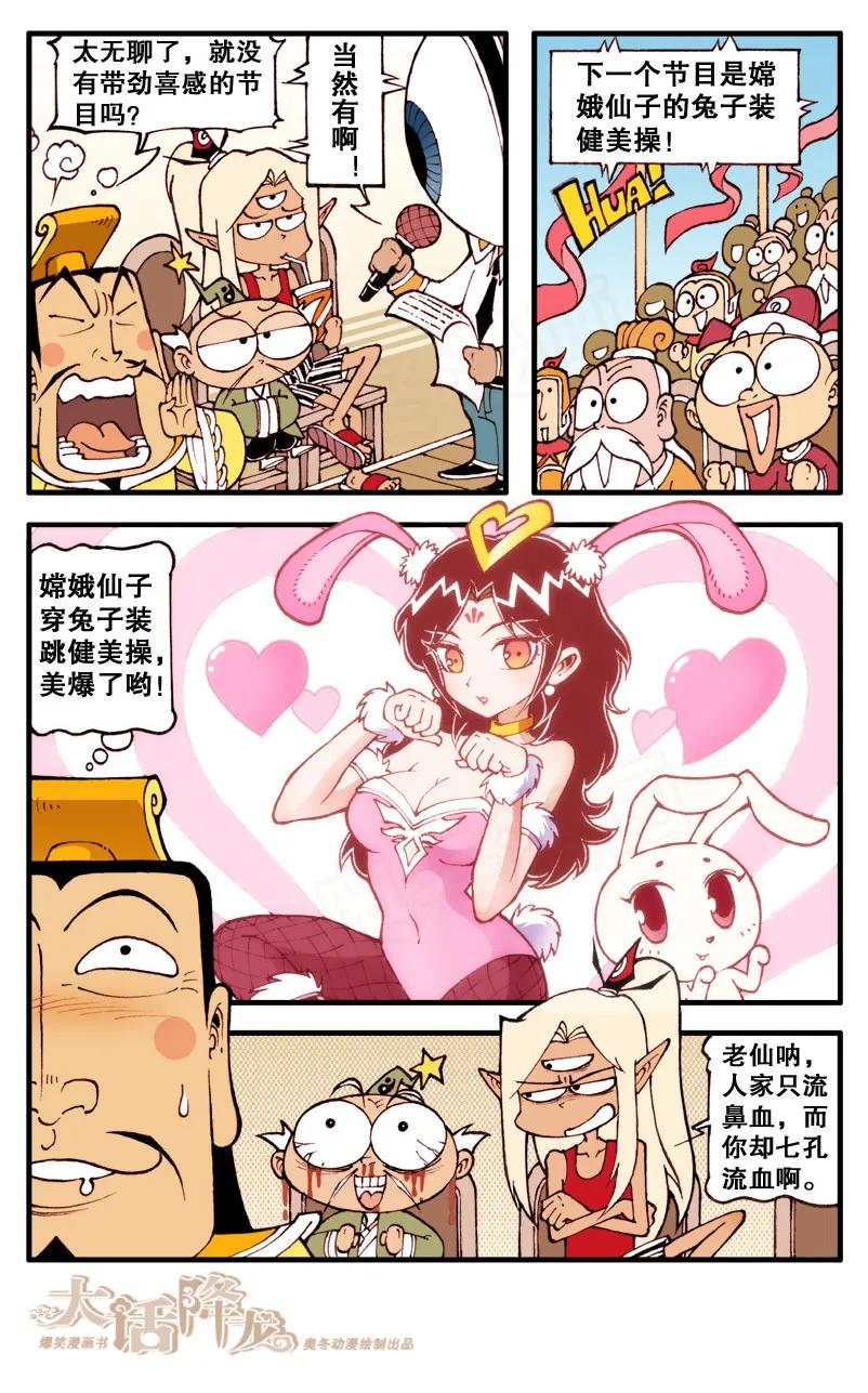 大话降龙 73话上 天宫才艺表演 第8页