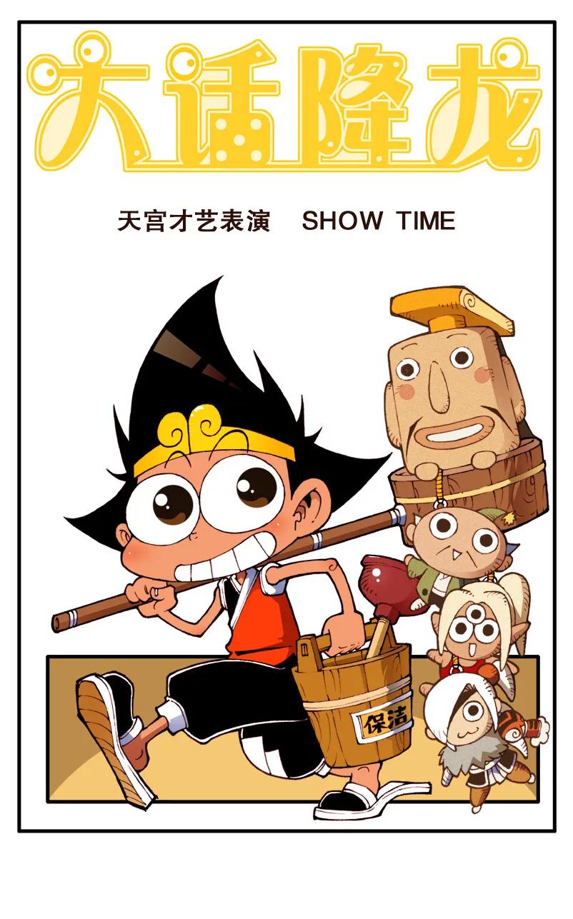 大话降龙 73话上 天宫才艺表演 第2页