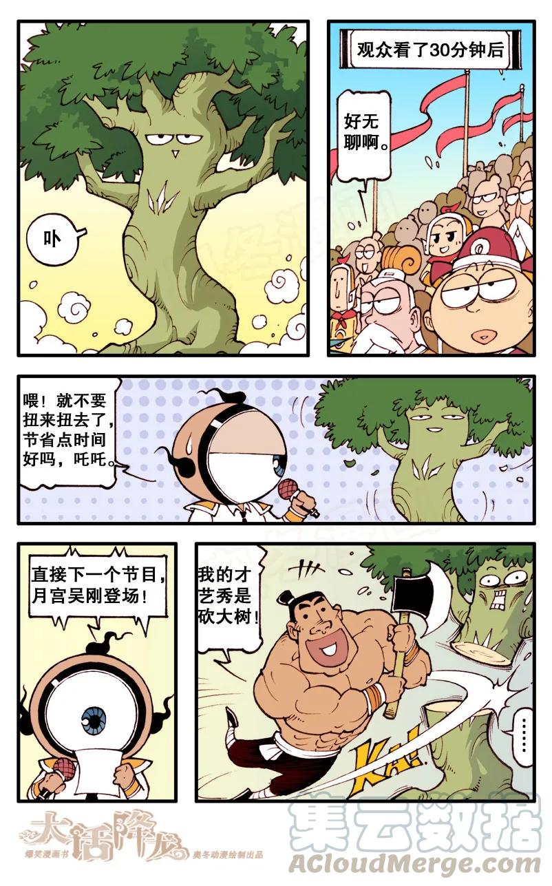 大话降龙 73话上 天宫才艺表演 第7页