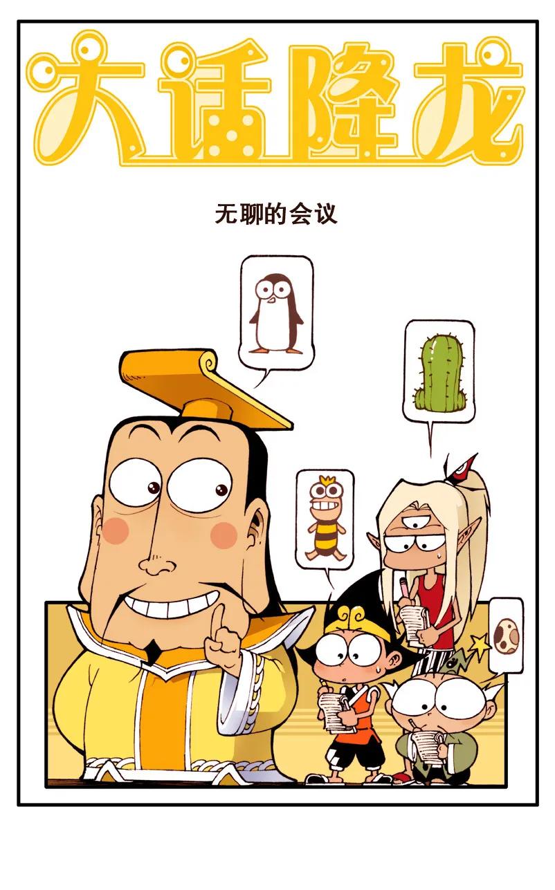 大话降龙 74话上 无聊的会议 第2页