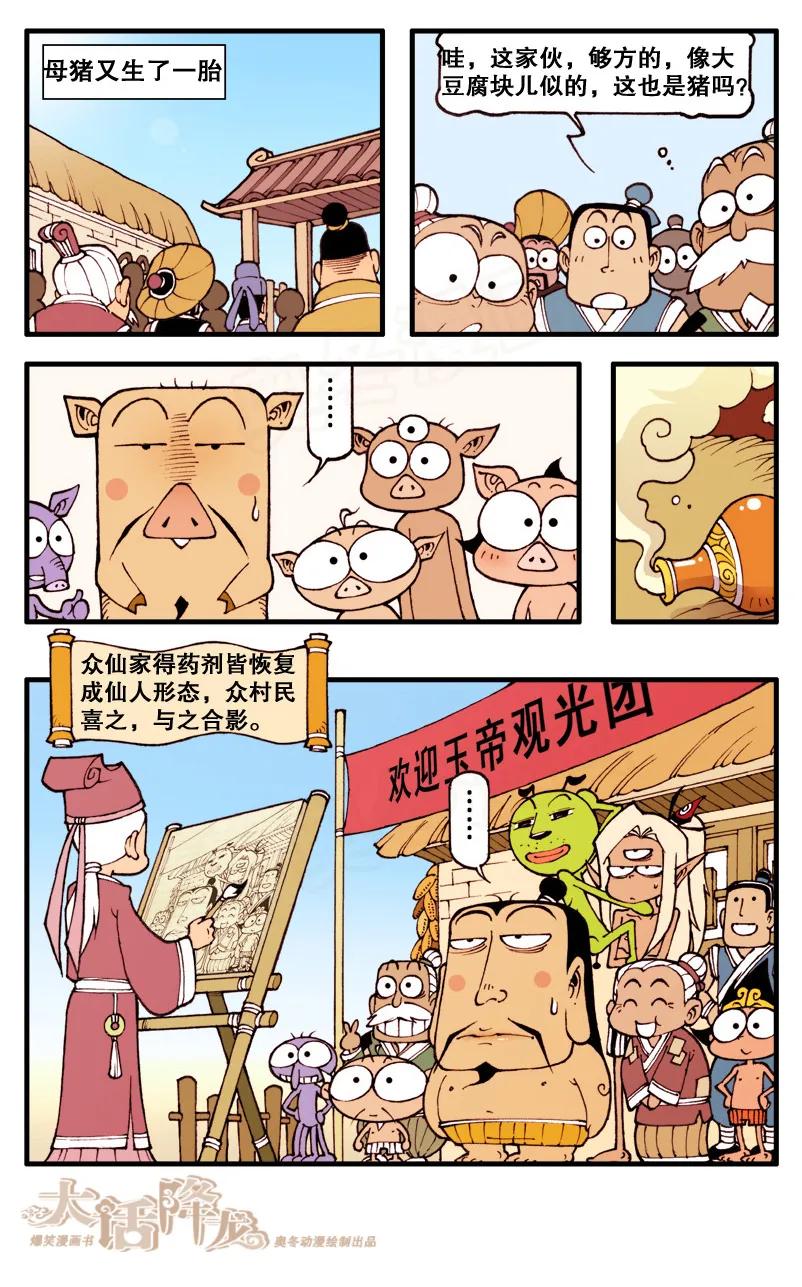 大话降龙 74话下 贬下凡间投做猪胎 第8页
