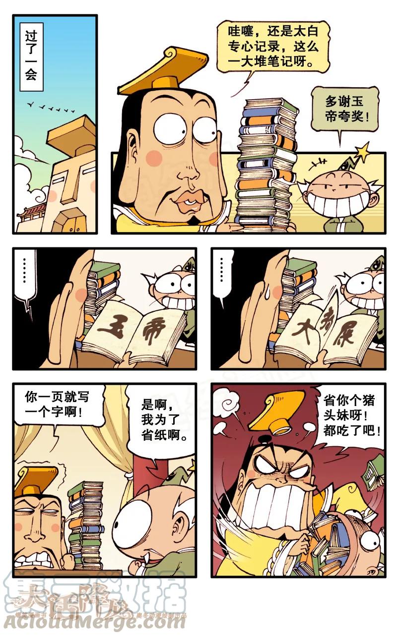 大话降龙 74话下 贬下凡间投做猪胎 第1页