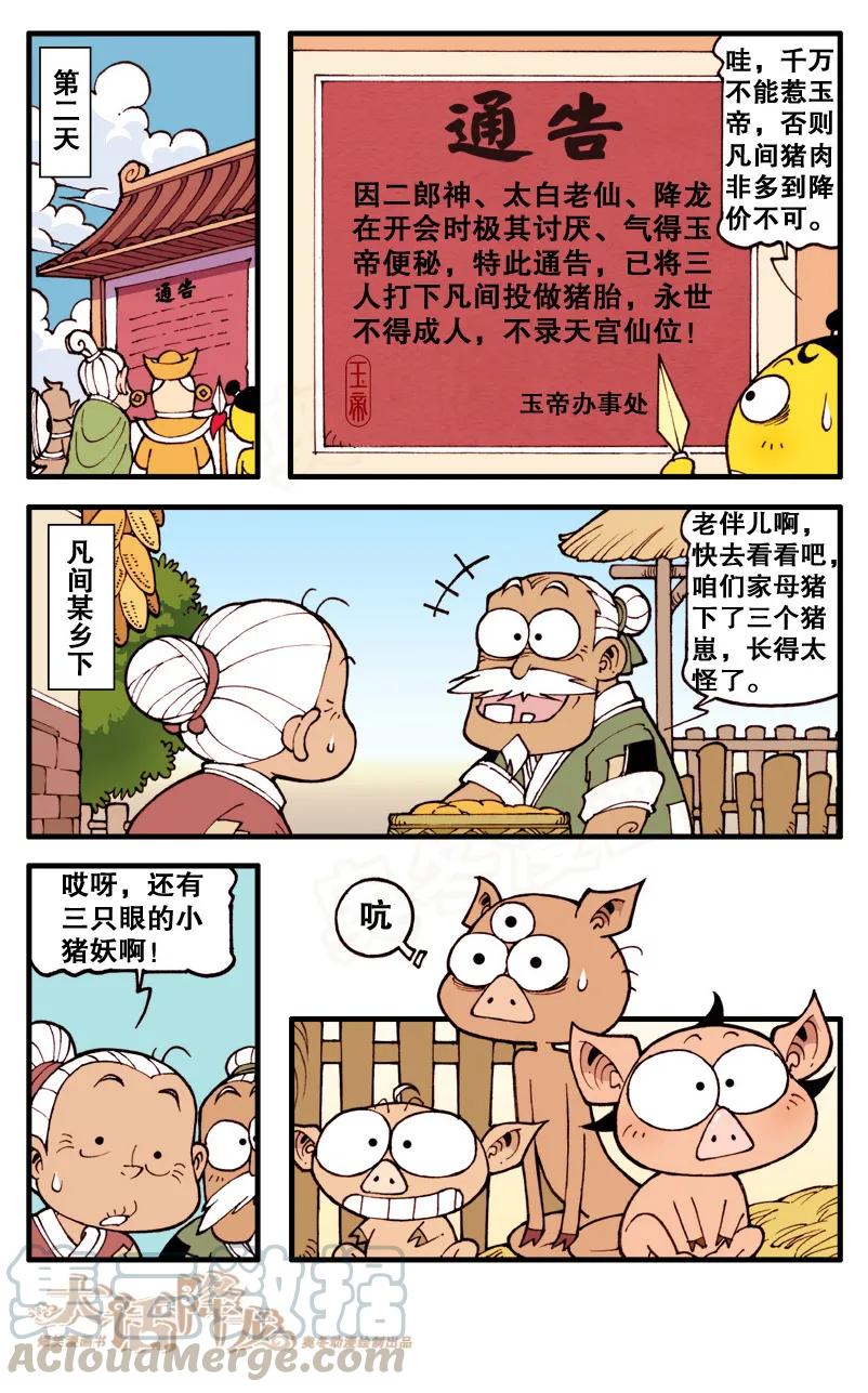 大话降龙 74话下 贬下凡间投做猪胎 第3页
