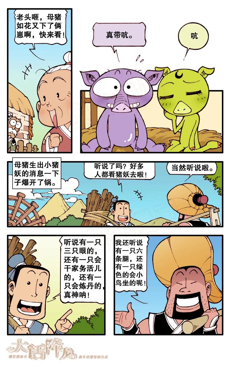 大话降龙 74话下 贬下凡间投做猪胎 第6页