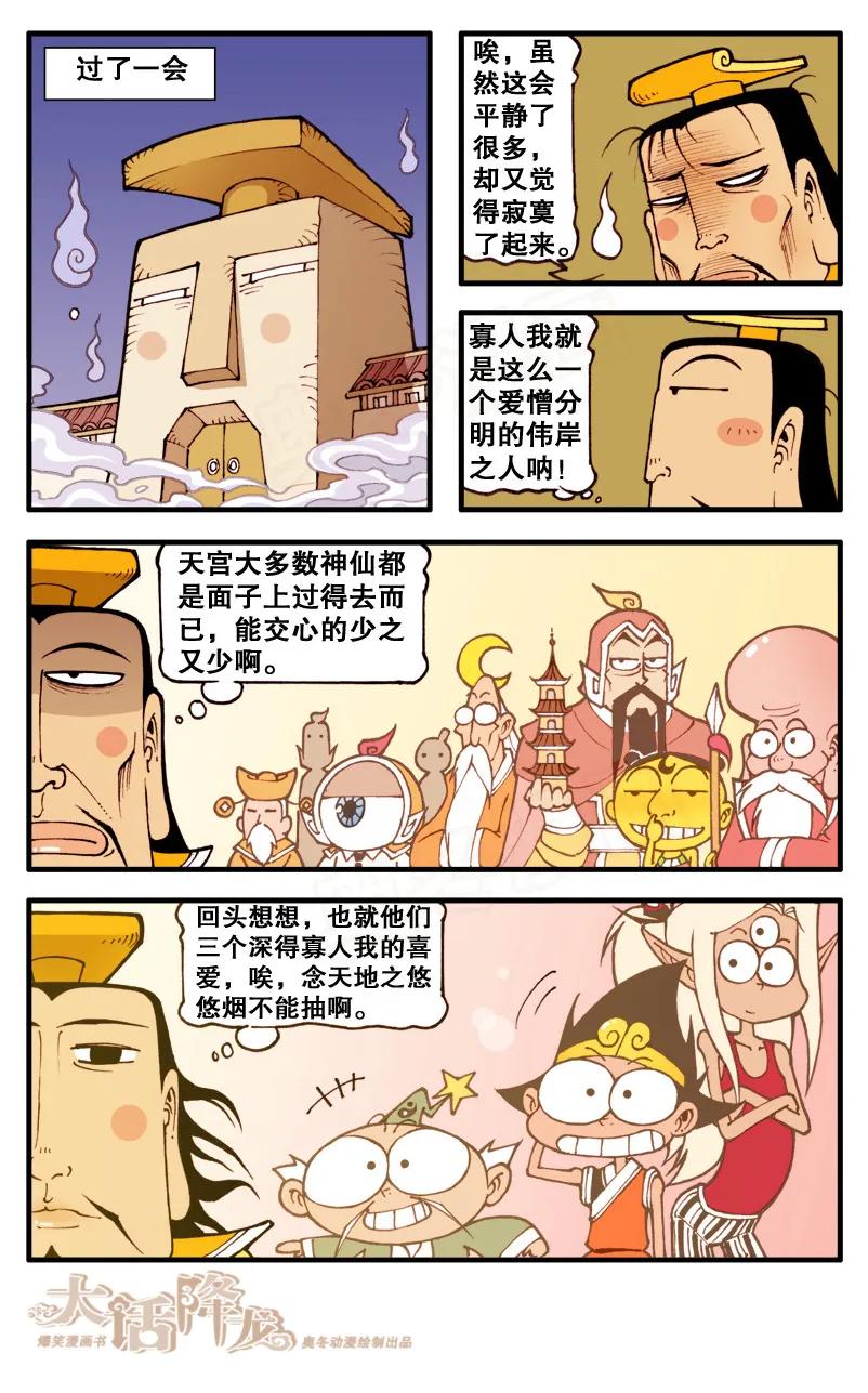 大话降龙 74话下 贬下凡间投做猪胎 第4页