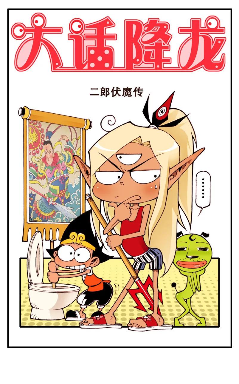 大话降龙 75话上 二郎伏魔传 第2页