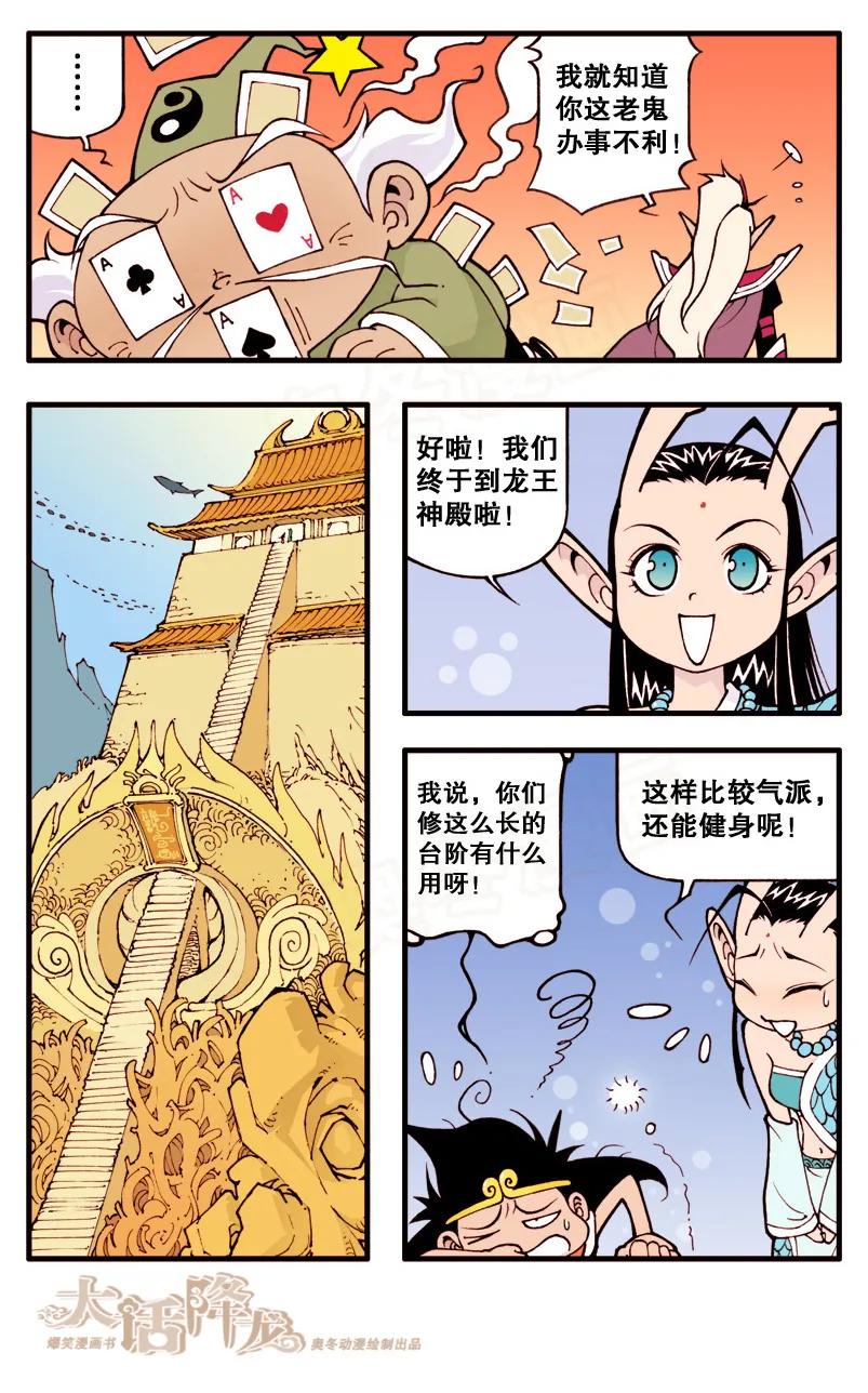 大话降龙 8话上 龙宫遇险 第6页