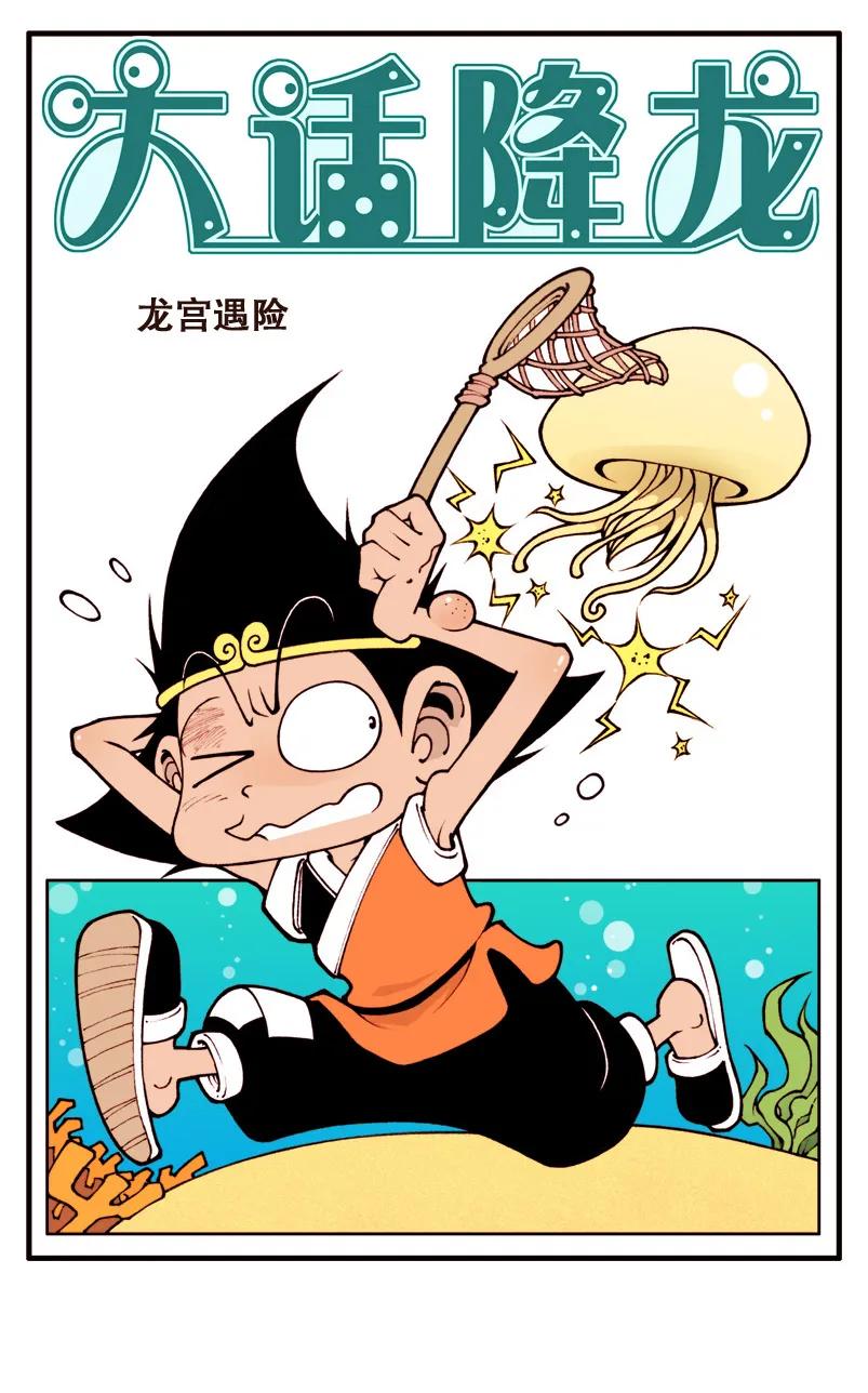大话降龙 8话上 龙宫遇险 第2页