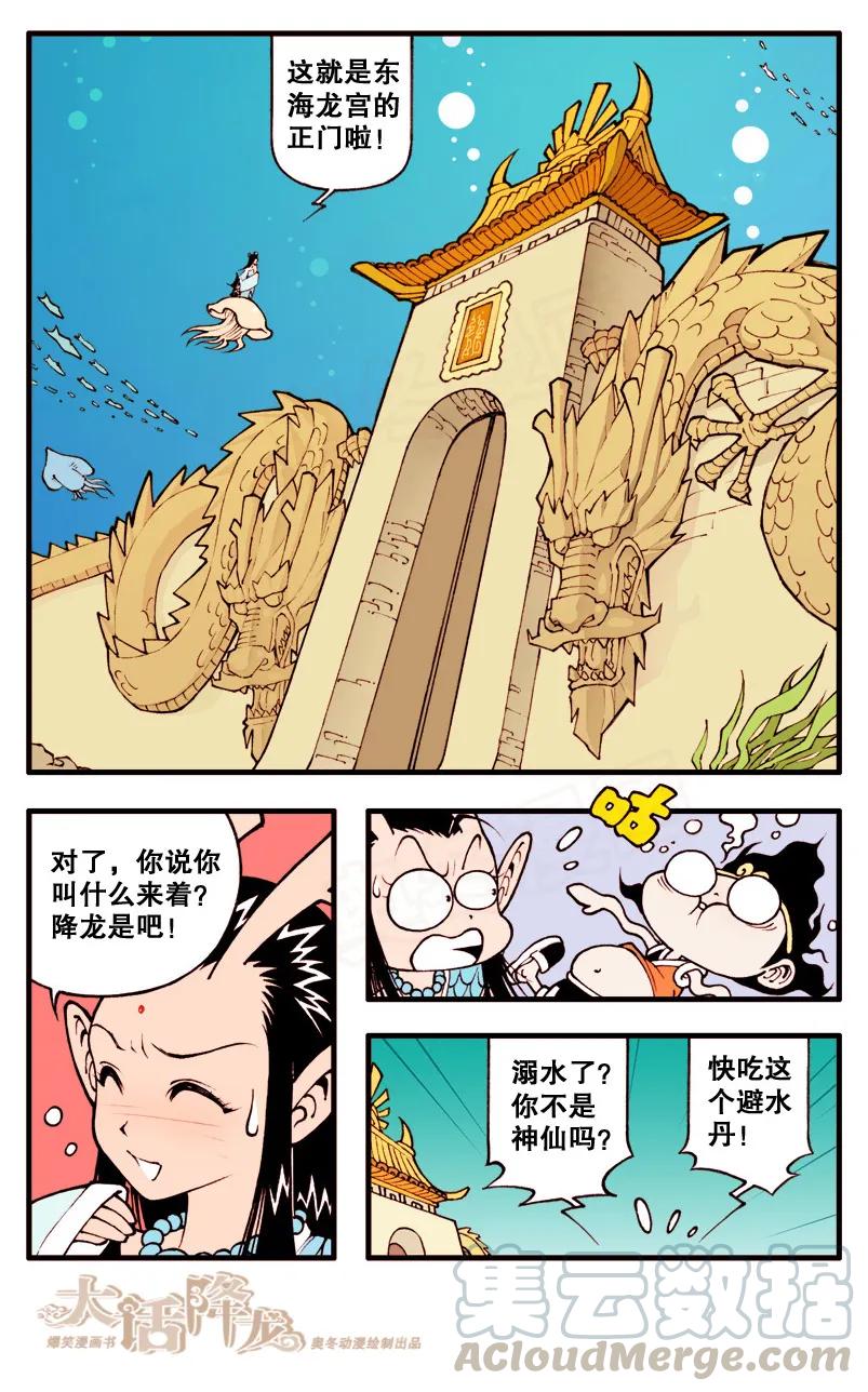 大话降龙 8话上 龙宫遇险 第3页