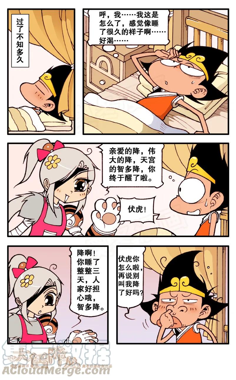 大话降龙 76话下 智商担当智多降 第1页