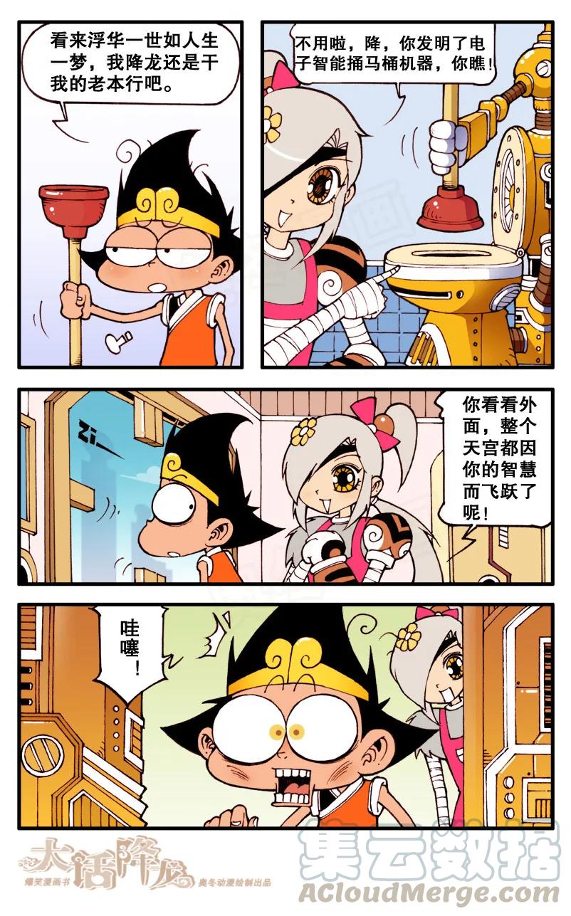 大话降龙 76话下 智商担当智多降 第5页