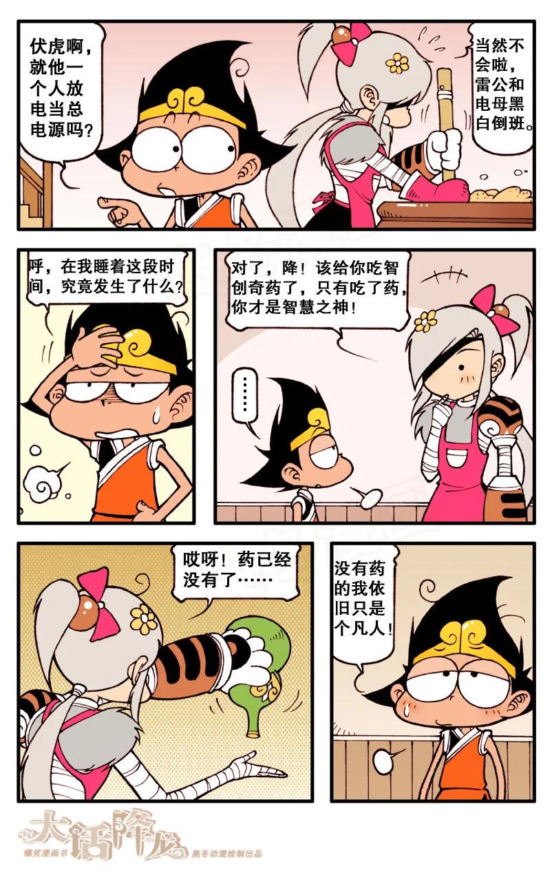 大话降龙 76话下 智商担当智多降 第4页