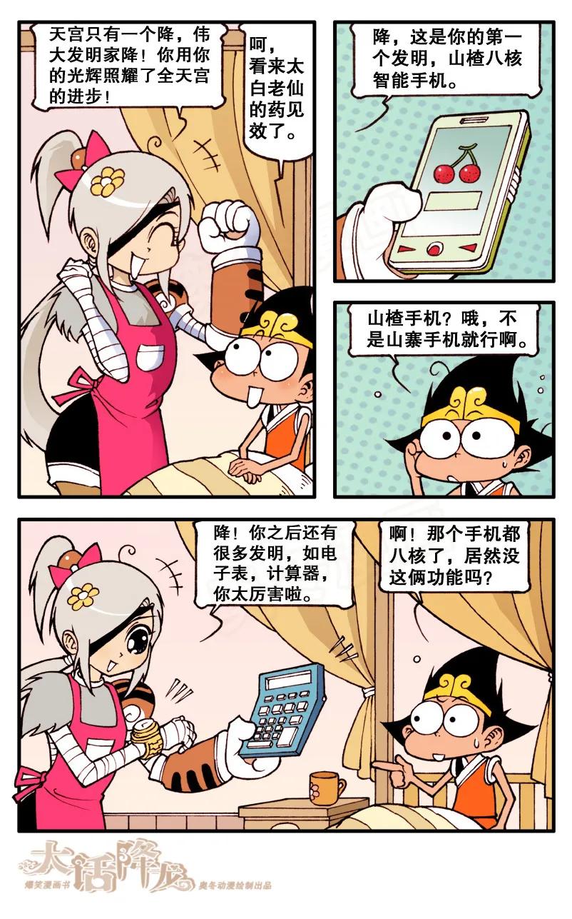 大话降龙 76话下 智商担当智多降 第2页