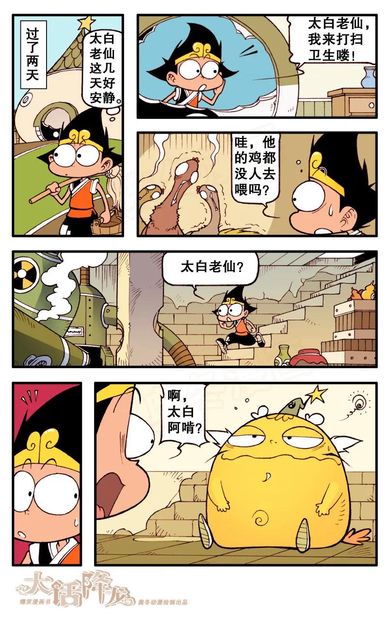 大话降龙 77话下 重获新生的太白 第2页