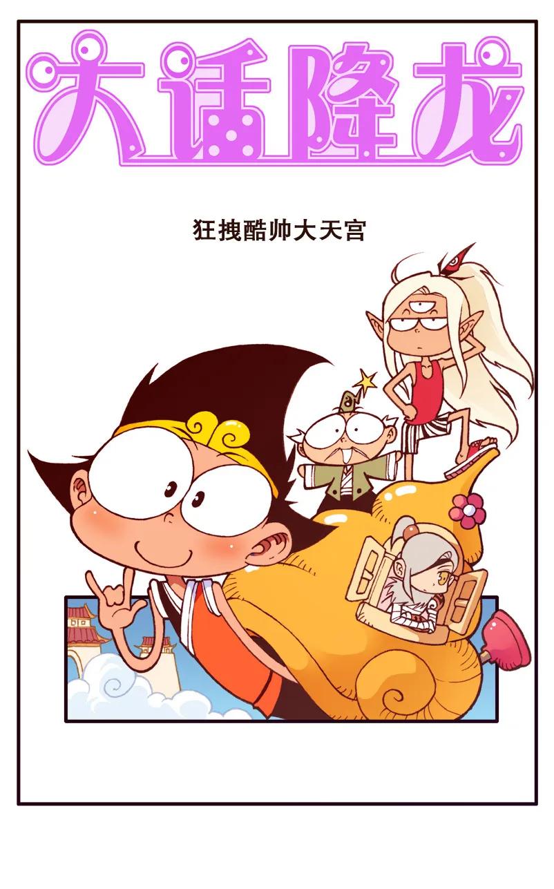 大话降龙 79话上 狂拽酷帅大天宫 第2页