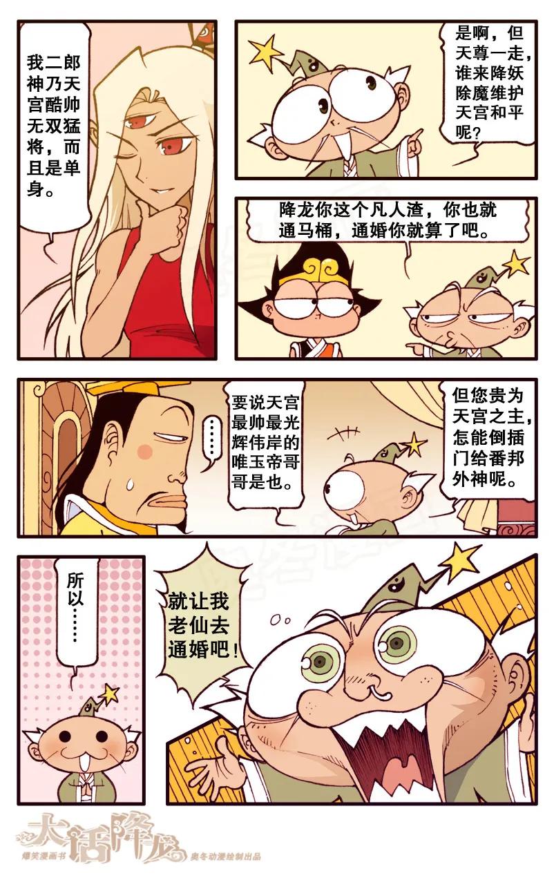 大话降龙 79话上 狂拽酷帅大天宫 第4页