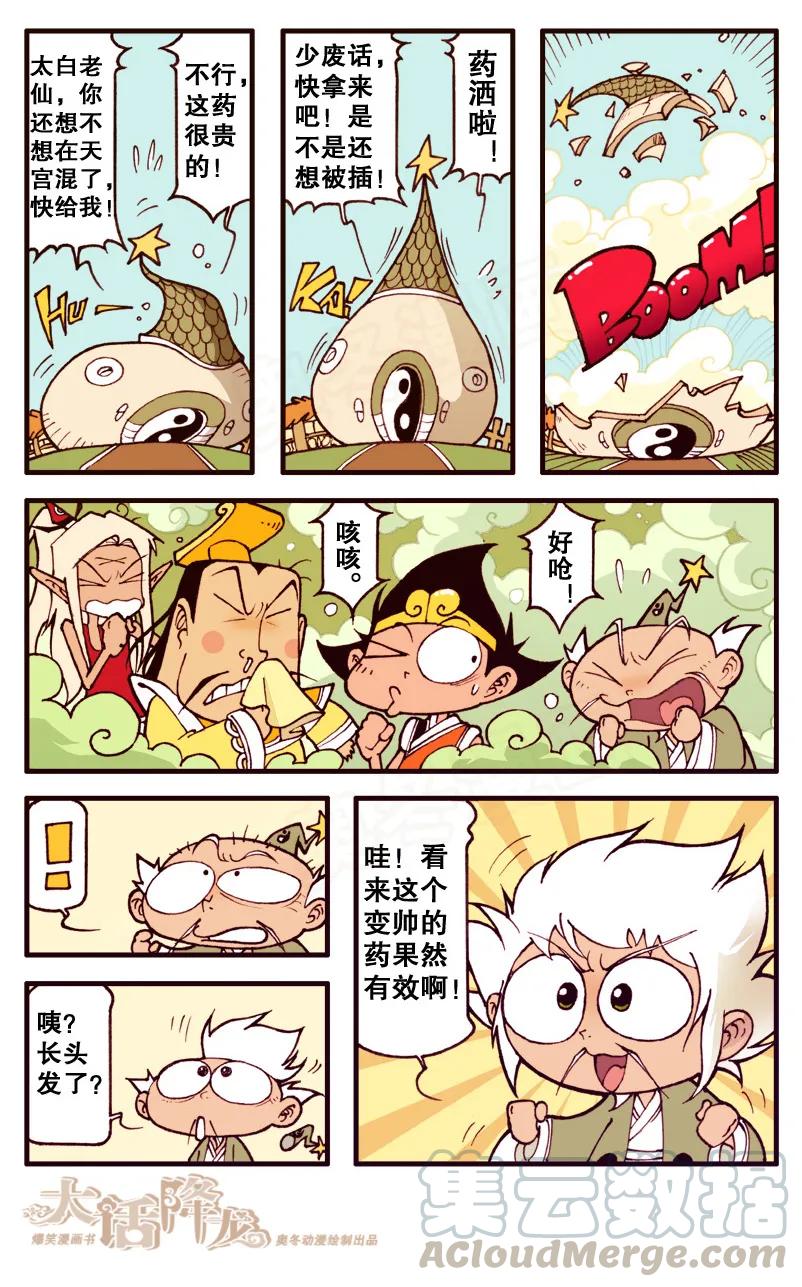 大话降龙 79话上 狂拽酷帅大天宫 第7页