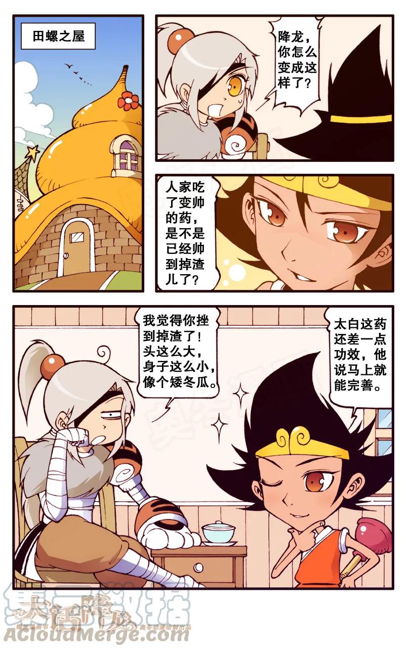 大话降龙 79话下 这都能相亲成功？ 第1页