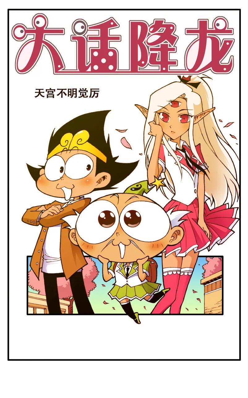 大话降龙 80话上 蛋碎了…… 第2页